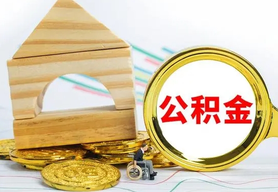 庆阳公积金怎么领取（怎么领取公积金钱）